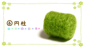 円柱の作り方