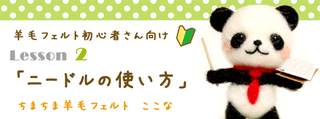 Lesson4「いろいろな形の作り方」-ちまちま羊毛フェルト無料web講座 